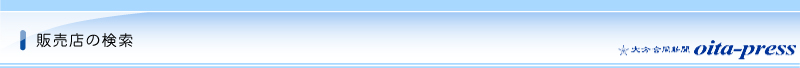 販売店の検索
