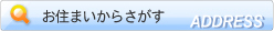 お住まいからさがす
