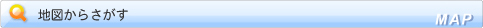 地図からさがす